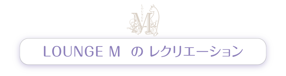 LOUNGE Mのレクリエーション